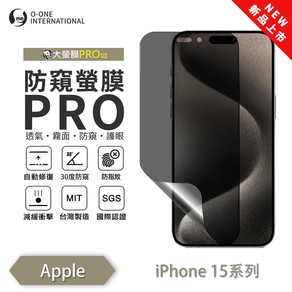 【O-ONE】APPLE iPhone 15 pro max『防窺螢膜PRO』磨砂螢幕保護貼 30度防窺+護眼 順滑不留指紋 輕微划痕自動修復, , large