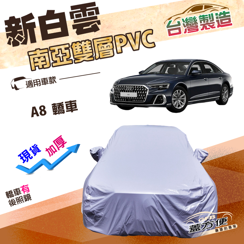 【蓋方便】新白雲（F型）台灣製高週波強化防水南亞耐曬車罩《奧迪》A8 轎車系列, , large