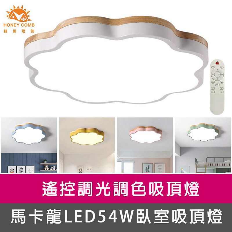 [Honey Comb]馬卡龍LED54W遙控調光調色臥室吸頂燈 綠色(V1923C54), , large
