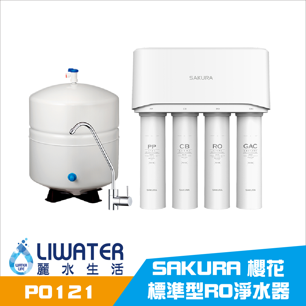SAKURA 櫻花 逆滲透純水機/RO淨水器 標準型 四道濾心 無鉛龍頭 一體式水路 快拆濾心 P0121, , large