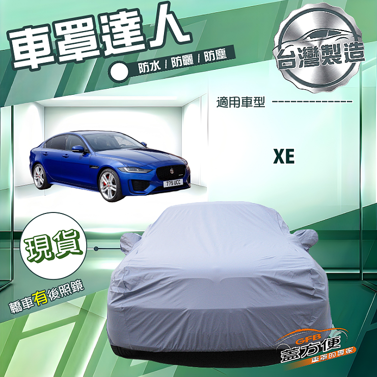 【蓋方便】車罩達人（D型）台灣製南亞防水抗UV《積架 Jaguar》XE, , large