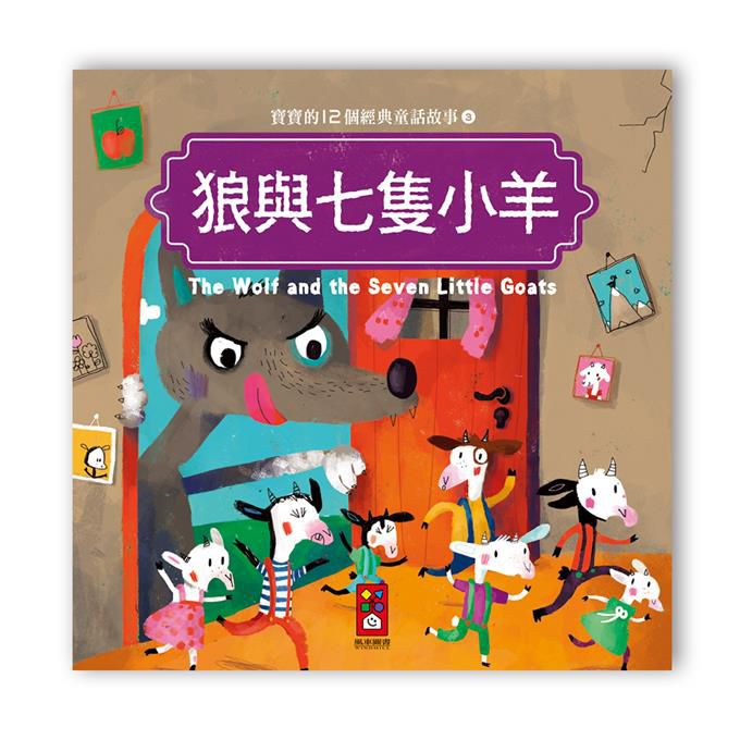 [風車圖書] 寶寶的12個經典童話故事-狼與七隻小羊, , large