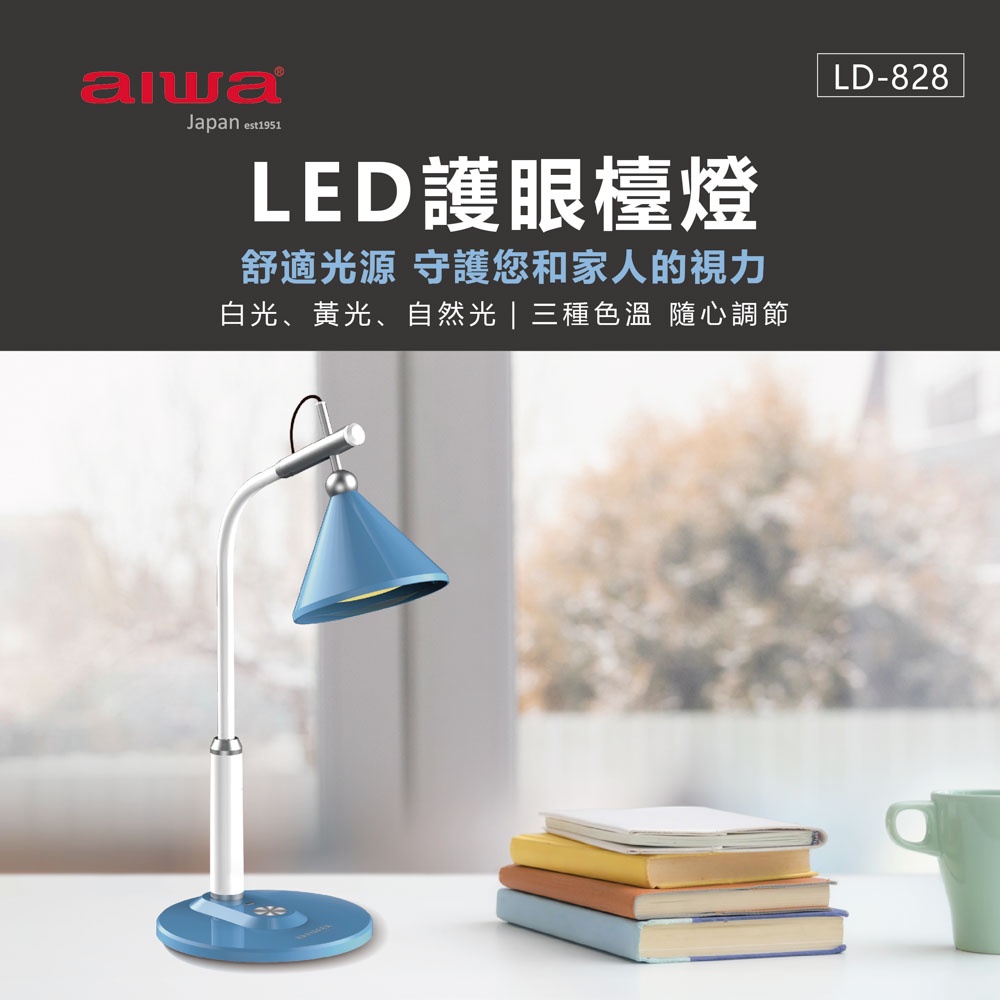 AIWA 愛華 LED 可調色溫護眼檯燈 LD-828 黑色, , large