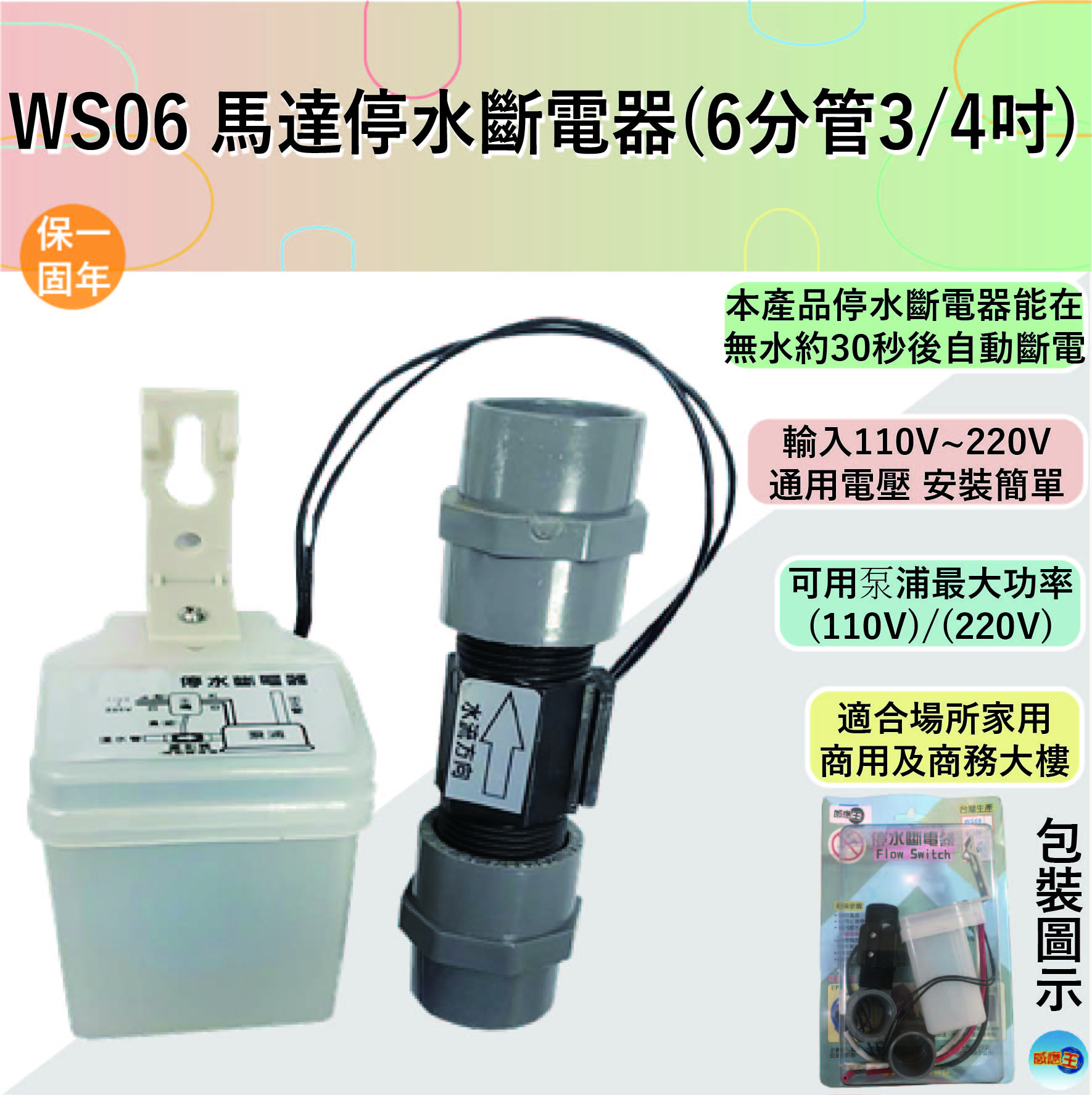 【感應王照明】WS06馬達停水斷電器【6分管-3/4吋-室內外可使用-全電壓-台灣製造】, , large