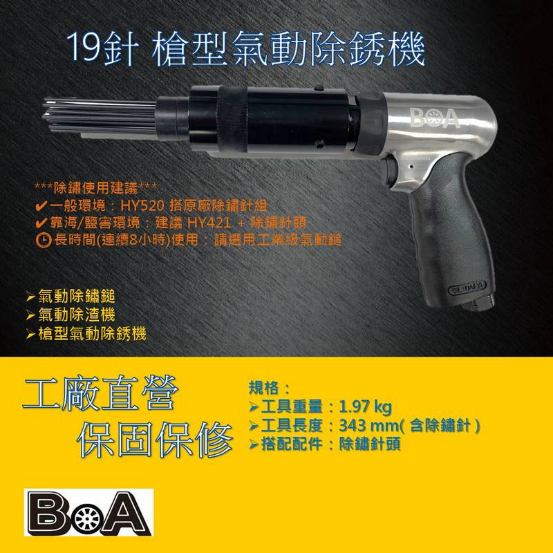 【BOA】TW-324 19針 槍型氣動除銹機 氣動除渣機 氣動除鏽鎚, , large