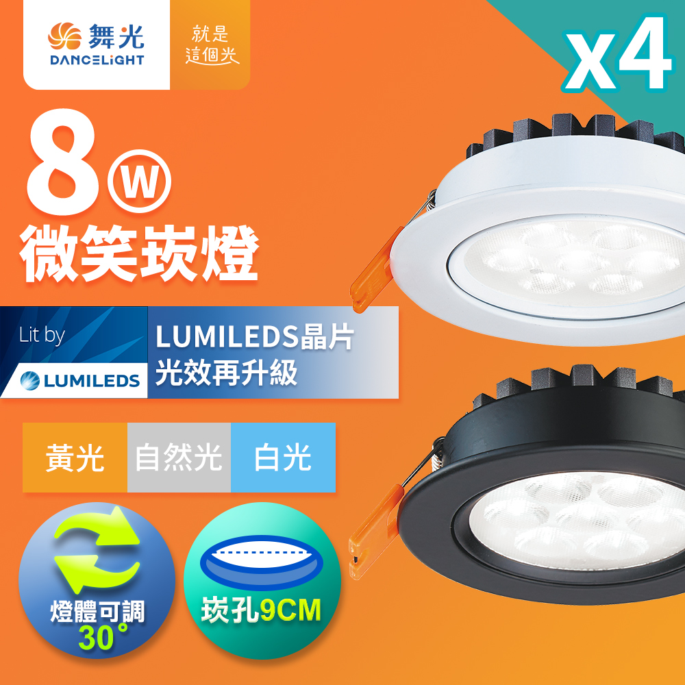 DanceLight dance light 4 sets, adjustable angle LED smile light, 8W sill light, hole 9CM, fashionable white (white light), , large