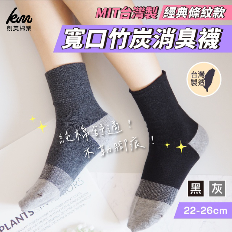 [凱美棉業] 8雙組 MIT台灣製寬口竹炭消臭襪-經典條紋款, , large
