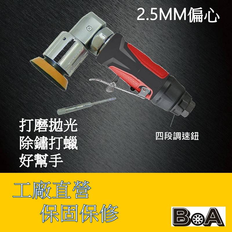 【BOA】2吋 偏擺2.5MM 氣動快速打磨機 除鏽 打蠟 拋光 皆適用, , large