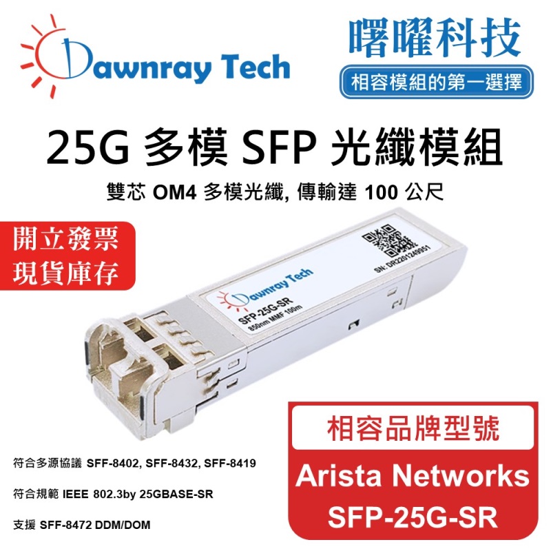 【Dawnray】Arista Networks SFP-25G-SR Compatible Fiber Module Transceiver Module SFP Module mini-GBIC 25G Multimode Duplex LC 100m Hot-Pluggable 850nm 3.3V Single Voltage DDM/DOM, , large