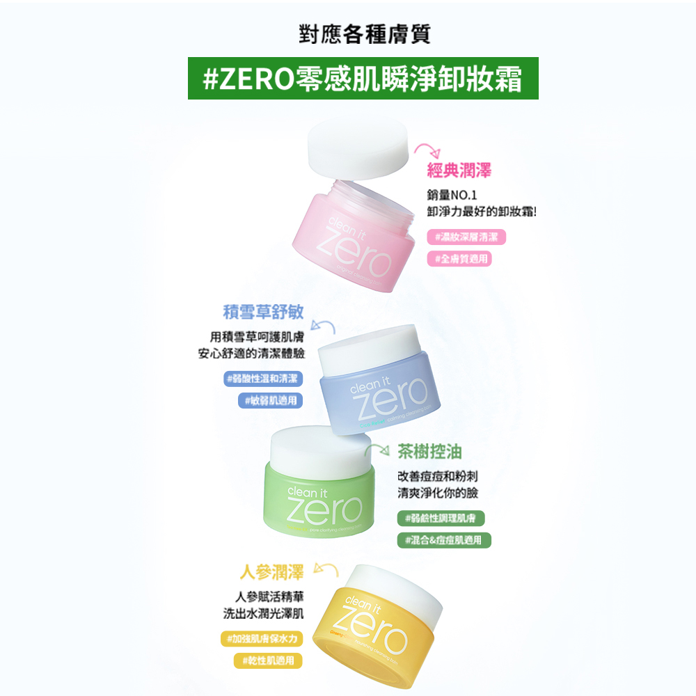 BANILA CO 官方直營 ZERO零感肌瞬淨卸妝霜100ml - 多款可選 | 購綺麗, , large