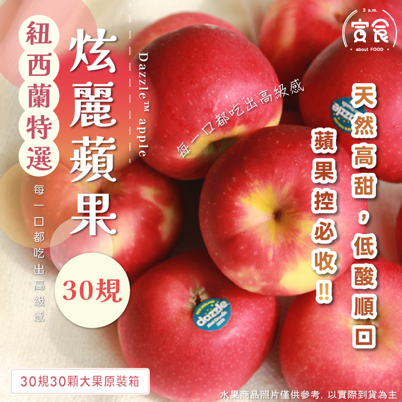 【寅食3 a.m.】紐西蘭炫麗蘋果#30規30顆大果原裝箱, , large