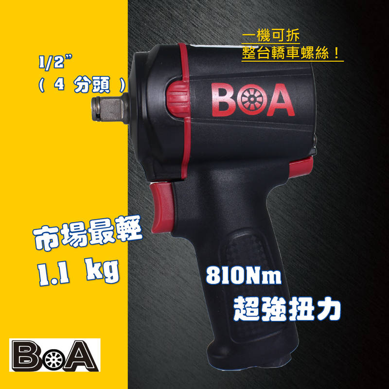 【BOA】迷你超高扭力 1/2" 四分專業級 氣動扳手 氣動工具 汽修 輪胎 機械板金, , large