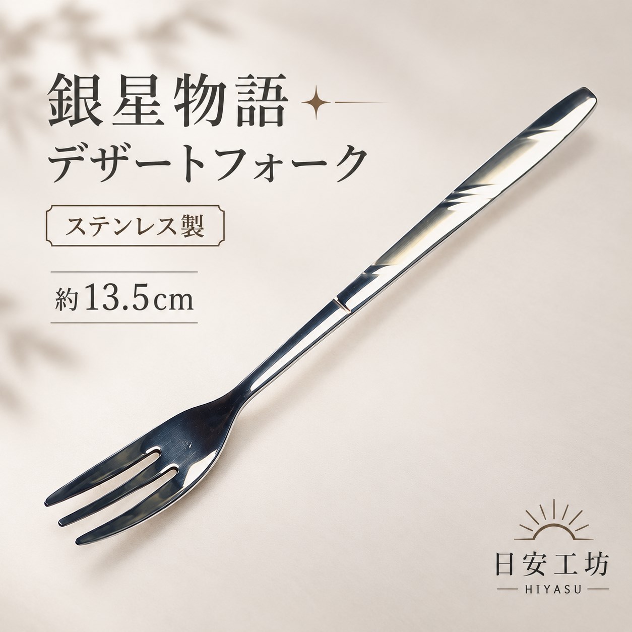 【HIYASU日安工坊】銀星物語-小叉, , large