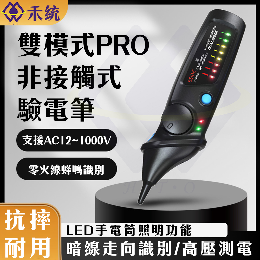 【禾統】雙模式PRO非接觸式驗電筆 驗電筆 測電壓 電壓筆 電筆 萬用電表 漏電筆 筆式萬用電表, , large