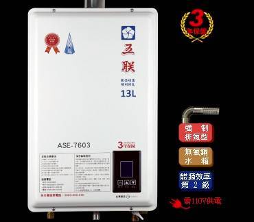[五聯] ASE-7603強排型液化熱水器, , large