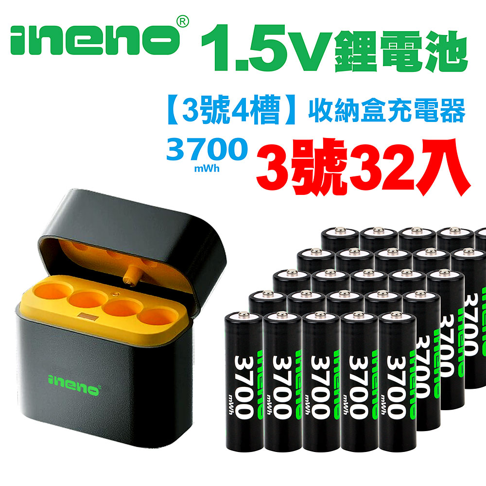 【ineno】3號/AA 恆壓可充式1.5V鋰電池全新特大能量3700mWh32入+(3號4槽)AI隨身收納盒充電器, , large