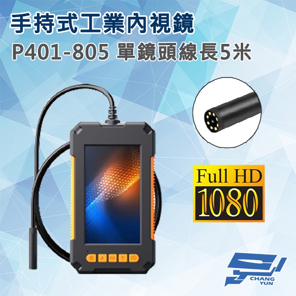昌運監視器 P401-805 手持式工業內視鏡 線長5米 單鏡頭 200萬畫素, , large