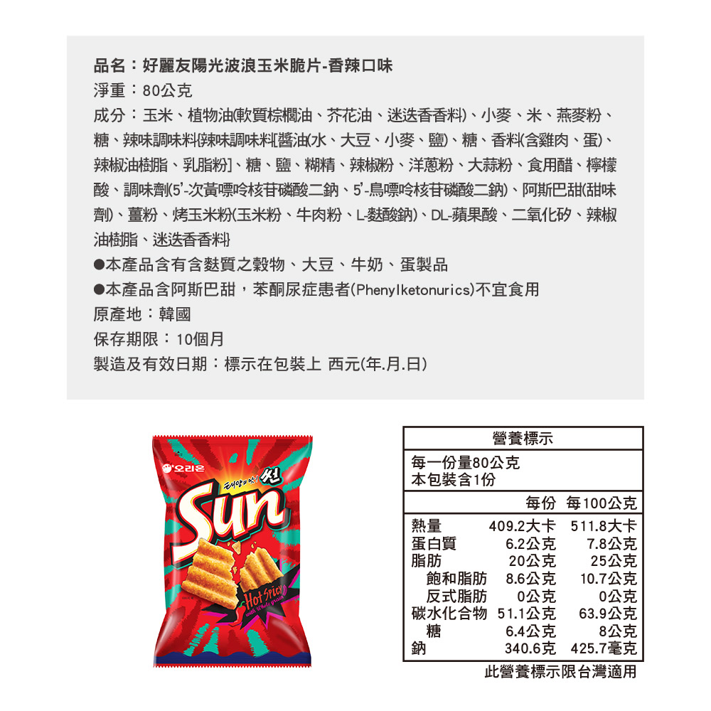 好麗友陽光波浪玉米脆片-香辣口味, , large