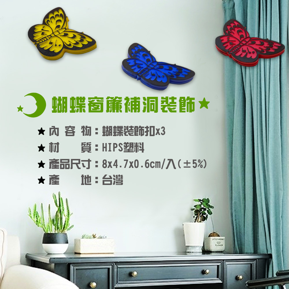 GS MALL 台灣製造 蝴蝶窗簾補洞裝飾扣 紗窗補洞 紗網補洞 蚊帳補洞 補紗窗 窗簾補洞 窗簾補洞 裝飾扣, , large