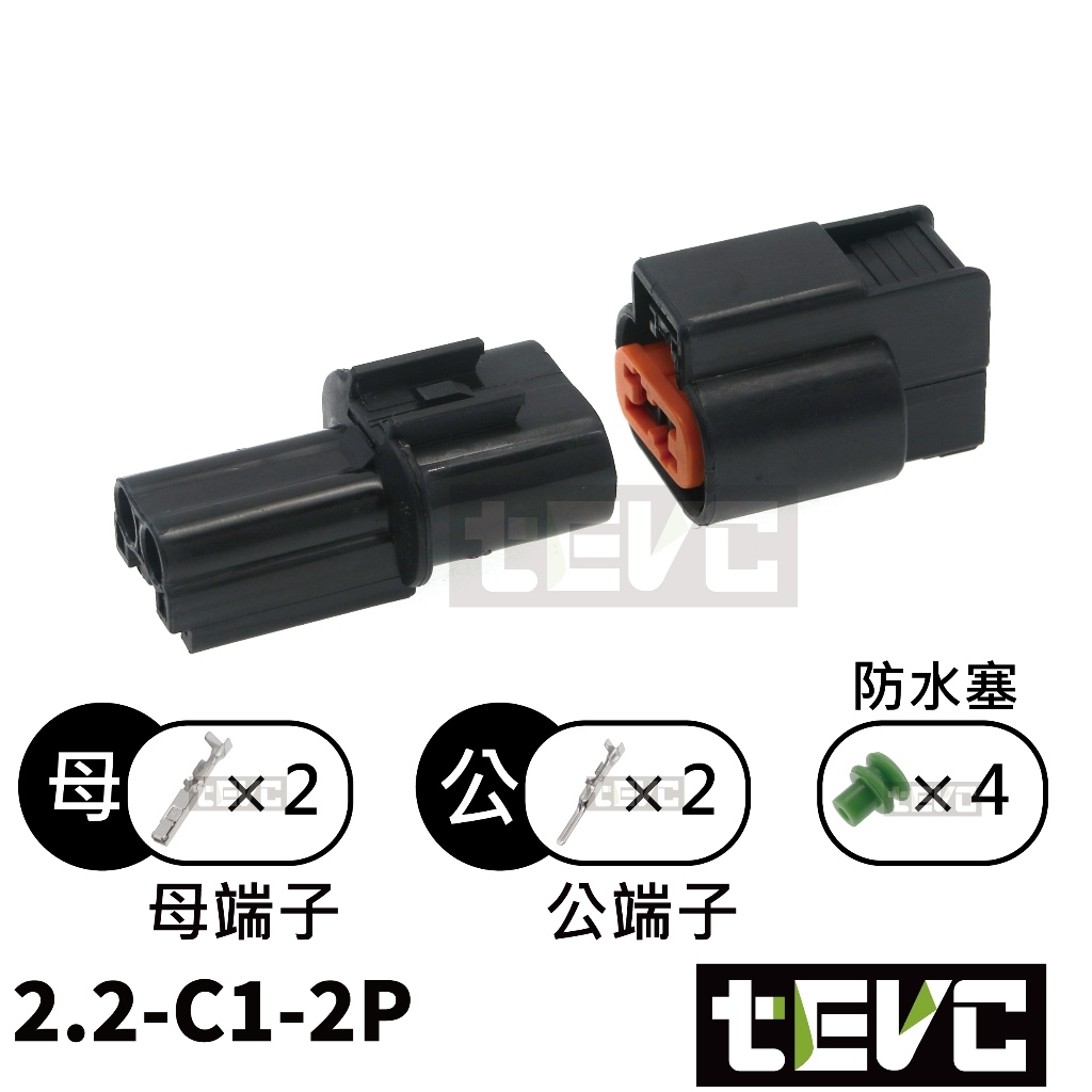 《tevc》2.2 C1 2P 防水接頭 車規 車用 汽車 機車 插頭 端子 日行燈 霧燈接頭 ABS接頭, , large