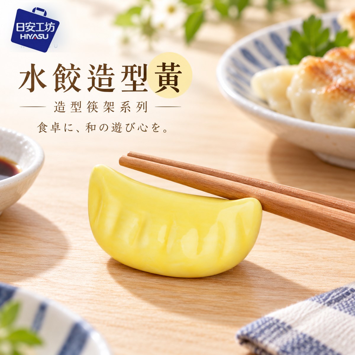【HIYASU日安工坊】水餃造型黃-造型筷架系列, , large