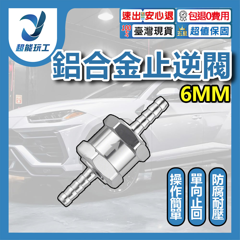 汽車鋁合金汽油止逆閥/6mm, , large