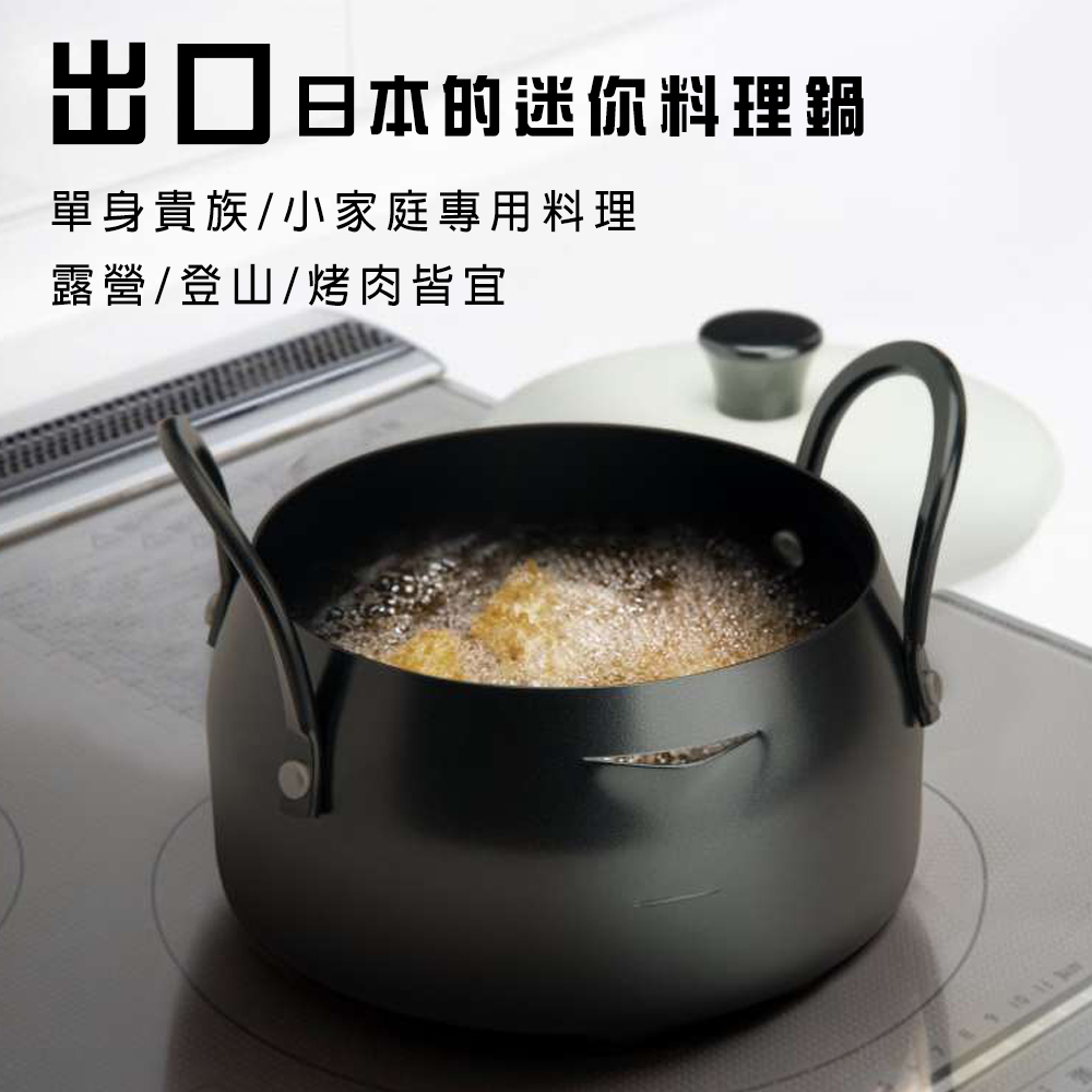 GS MALL 台灣製造 16公分 日式迷你火鍋 火鍋 油炸鍋 泡麵鍋 湯鍋 小火鍋 個人湯鍋 日式火鍋 迷你火鍋, , large