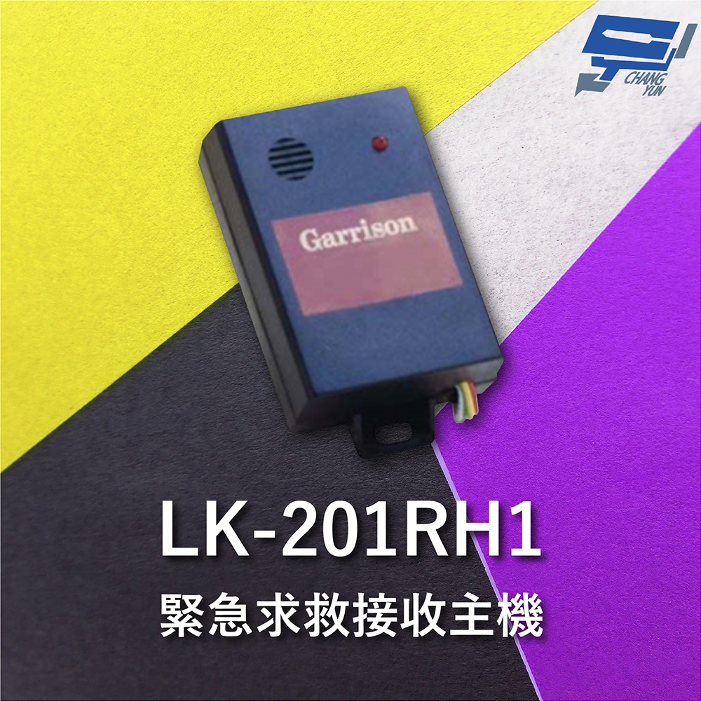 昌運監視器 Garrison LK-201RH1 緊急求救接收主機 直流電源供應運作, , large