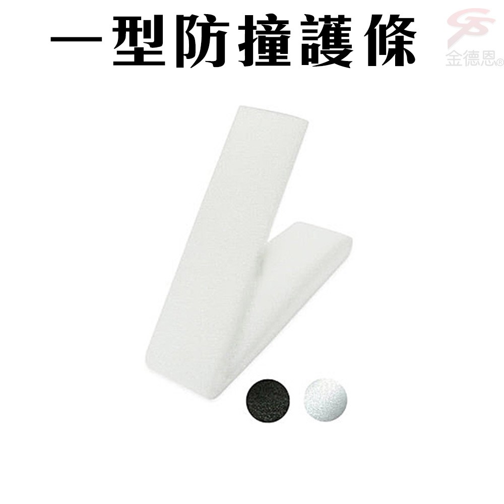 GS MALL 台灣製造 一組2入 一型防撞護條 一型護條 防撞條 護條 護角條 門檔條 傢俱防撞條 防撞條, , large