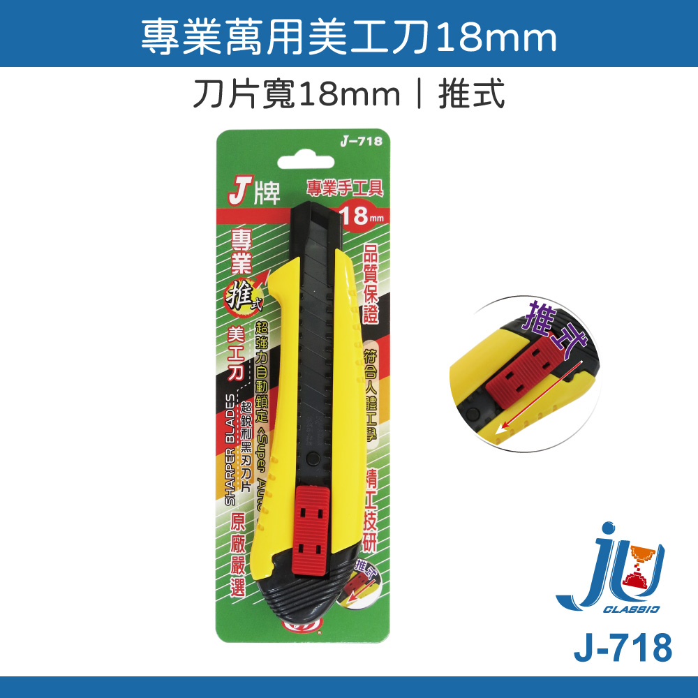 鉅玉經典｜Push utility knife 18mm J-718, , large