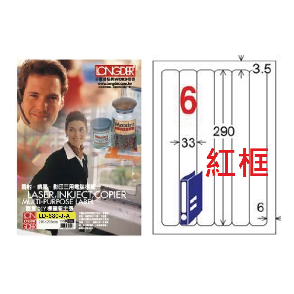 【龍德】LONGDER 三用電腦標籤 A4 6格 圓角 33*290mm 紅框 105張 3盒/組 LD-880-J-A(適用雷射、噴墨、影印), , large