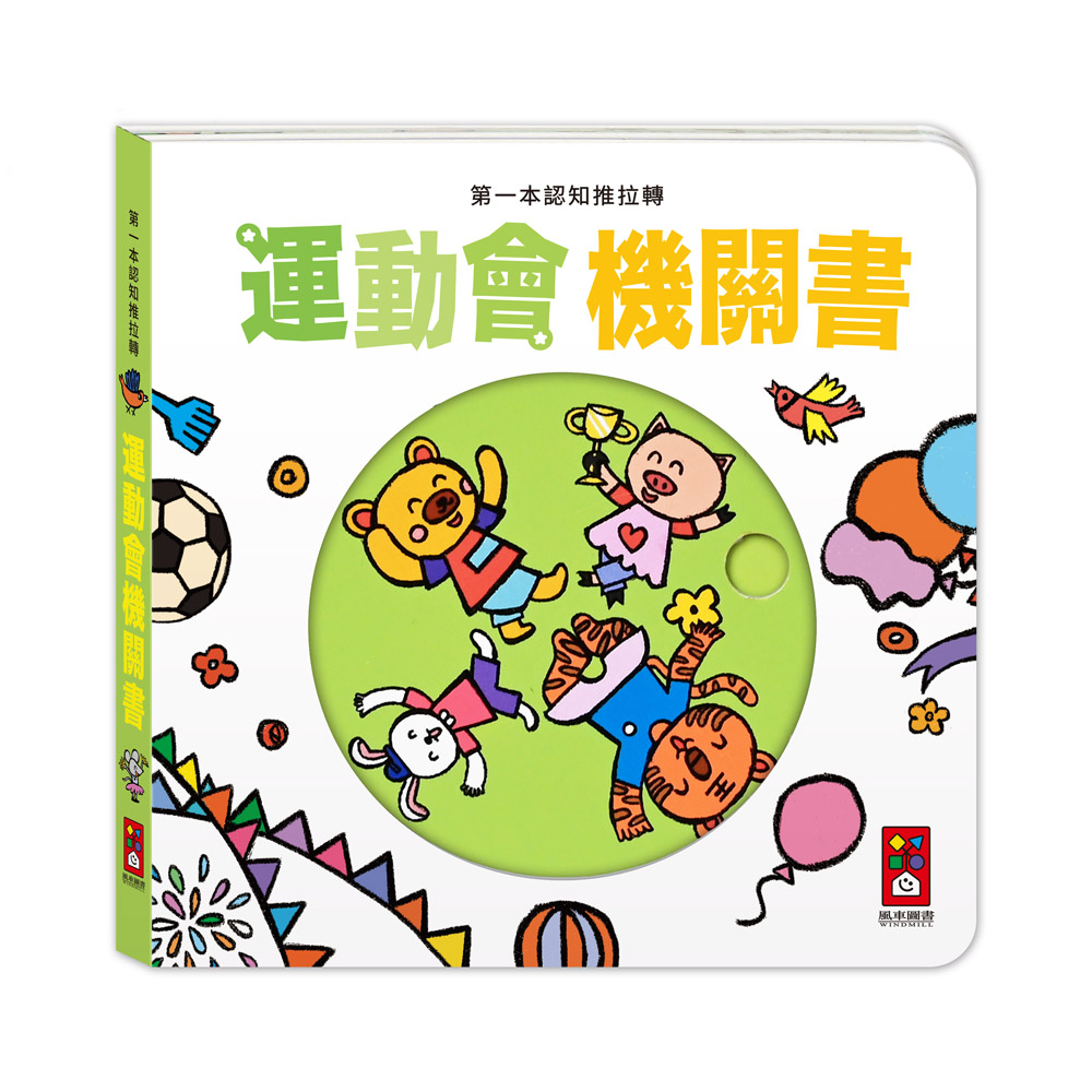 [風車圖書] 第一本認知推拉轉-運動會機關書, , large