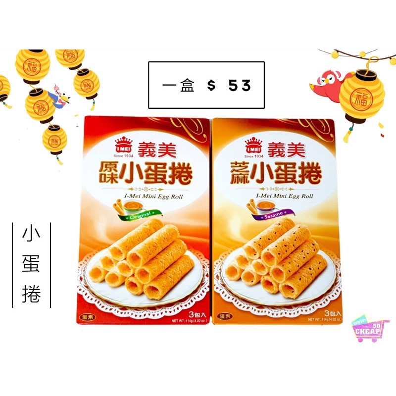 [義美]義美小蛋捲114g(三包入)☆一盒$53元!!(芝麻)👍, , large