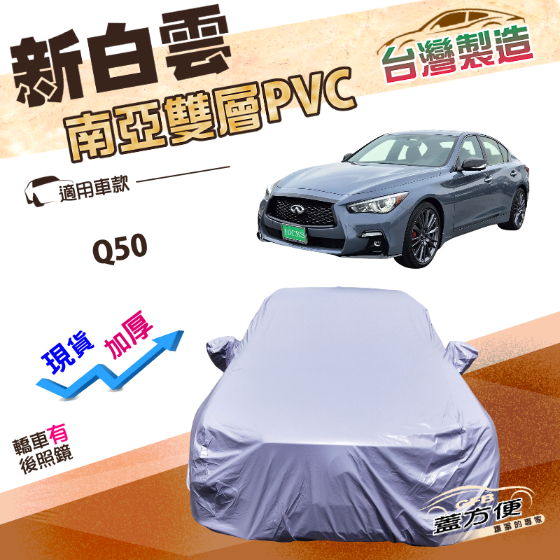 【蓋方便】新白雲（E型）台灣製高週波加強防水南亞雙層車罩《INFINITI》Q50, , large