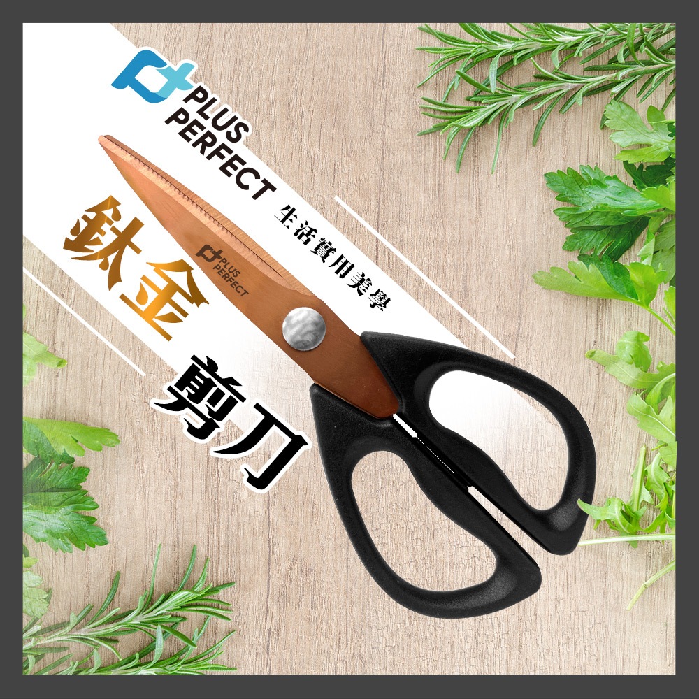 PERFECT 理想牌 鈦金剪刀料理剪刀廚房剪刀附食物剪-Leidea樂德兒, , large