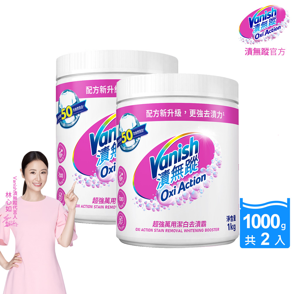 [Vanish 漬無蹤] 新一代碧蓮超強萬用潔白去漬霸1000g(配方升級/彩漂/去污殺菌護色/不含漂白水螢光增白劑)2入組, , large