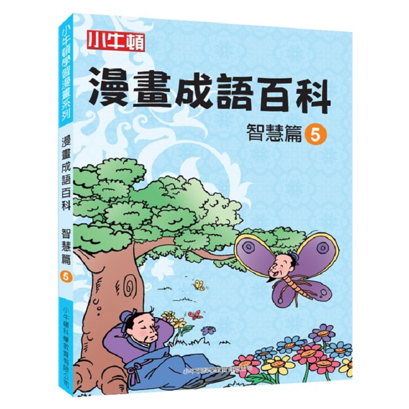 [小牛頓]漫畫成語百科：&nbsp;智慧篇5 適合8-12歲 平裝全彩 看漫畫 學成語 懂科學 加倍學習效果, , large