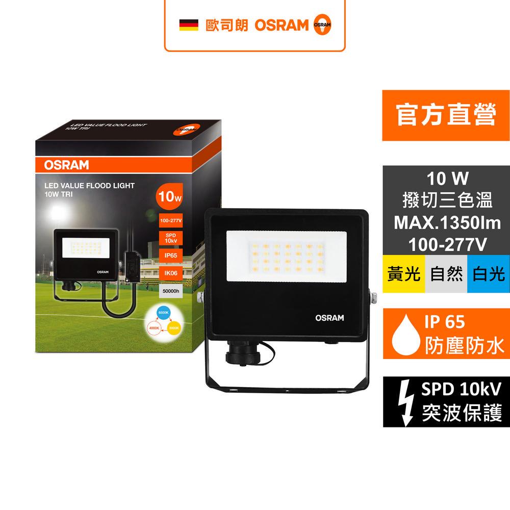 [凌騰科技] OSRAM 歐司朗 LED 10W 277V IP65防水撥切三段色溫 投光燈, , large