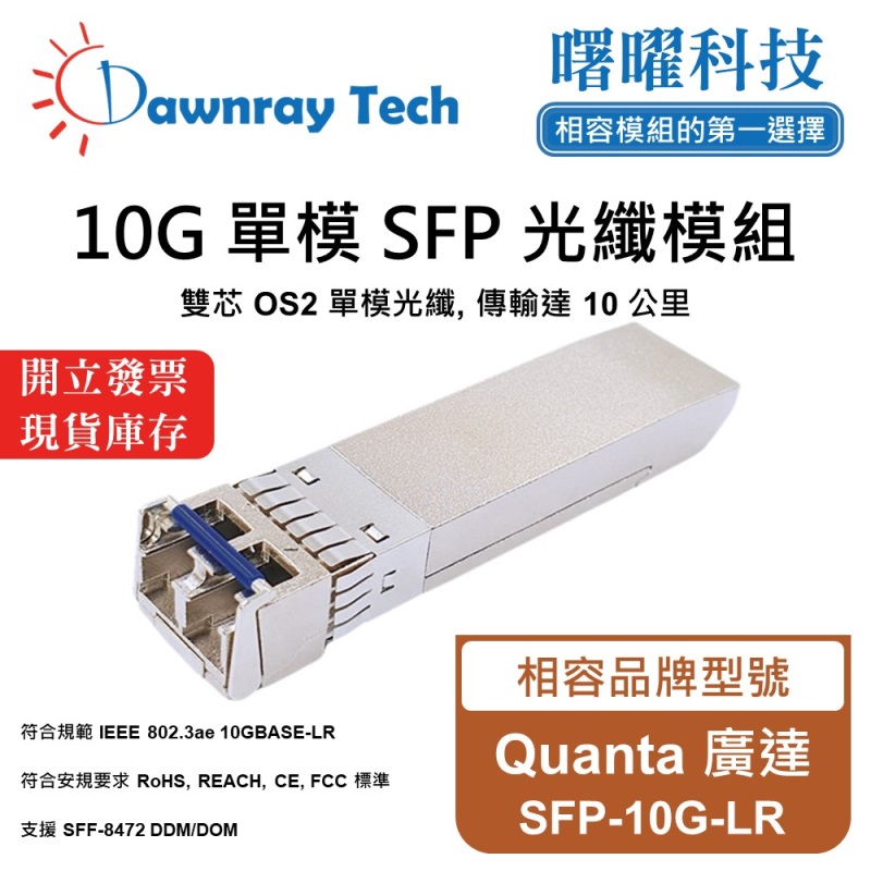 【曙曜】Quanta 廣達 SFP-10G-LR 相容 光纖模組 光纖收發模組 SFP模組 mini-GBIC 10G 單模雙芯 LC 10 公里 熱插拔 1310nm 3.3V 單電壓 DDM/DOM, , large