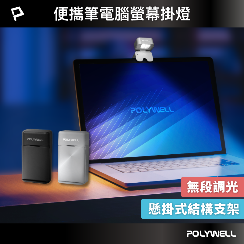 【POLYWELL】便攜筆電腦螢幕掛燈 補光燈 USB-C供電 懸掛式支架 3種色溫可調 亮度可調/深灰色/銀色, , large