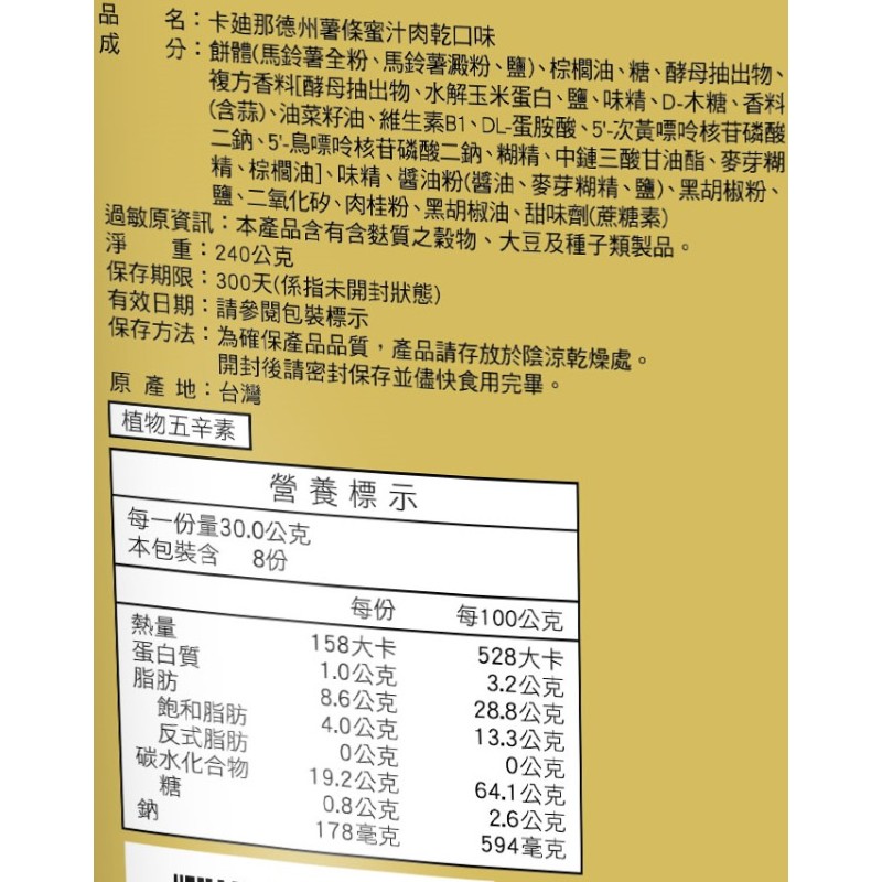 卡迪那德州薯條蜜汁肉乾口味, , large
