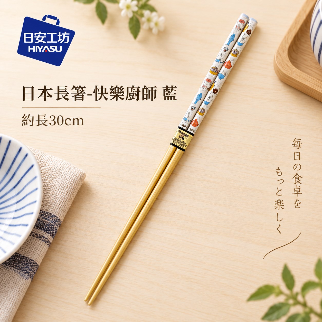 【HIYASU日安工坊】日本長箸-快樂廚師 藍, , large