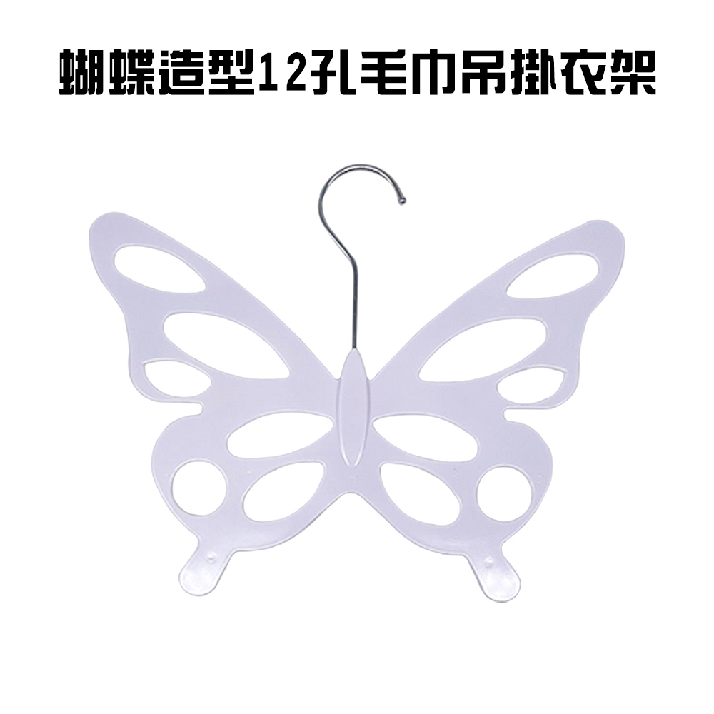 GS MALL 台灣製造 12孔吊掛衣架 毛巾架 吊架 毛巾架 擦臉巾收納 晾曬架 掛襪 衣架 衣夾 蝴蝶造型衣架, , large