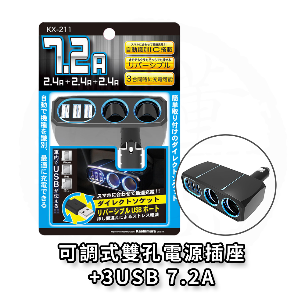 日本 Kashimura 可調式雙孔電源插座+3USB-7.2A 車充 車用充電器 KX-211, , large
