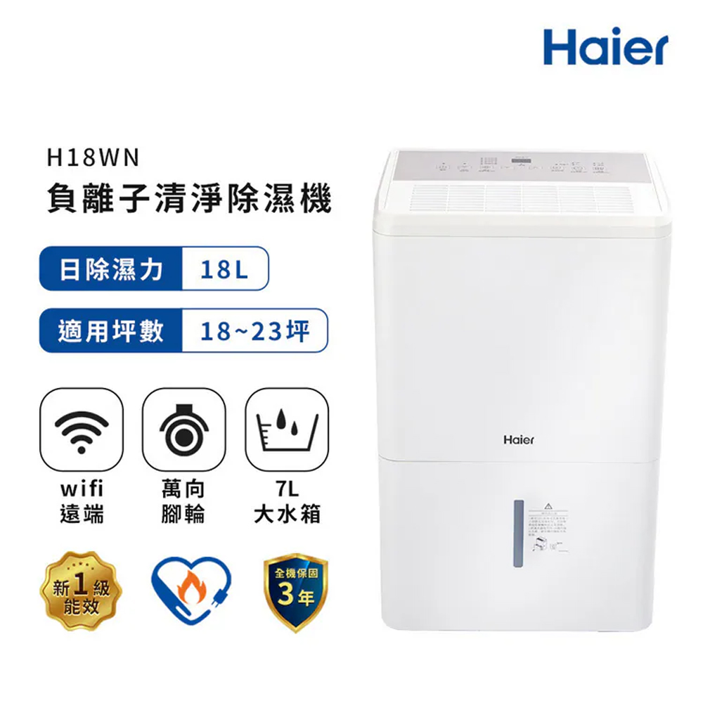 Haier 海爾 18L 一級能效 負離子清淨除濕機 H18WN, , large
