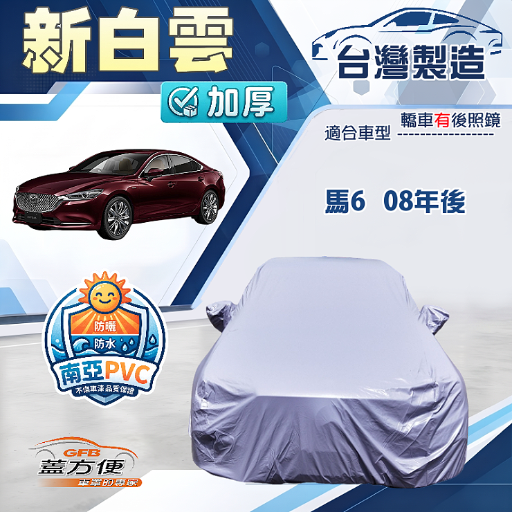 【蓋方便】新白雲（E型）台灣製南亞加厚高週波防水曬車罩《馬自達》M6 馬6 08年後, , large