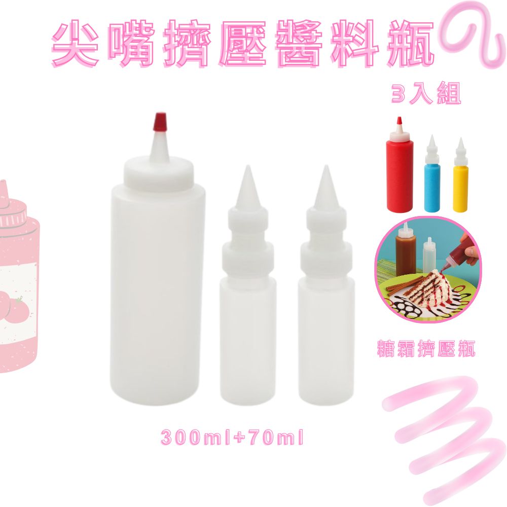 GS MALL 台灣製造 尖嘴擠壓醬料瓶 糖霜擠壓瓶 分裝瓶 果糖 蜂蜜 塑膠瓶  沙拉醬瓶 番茄醬瓶 調味料, , large