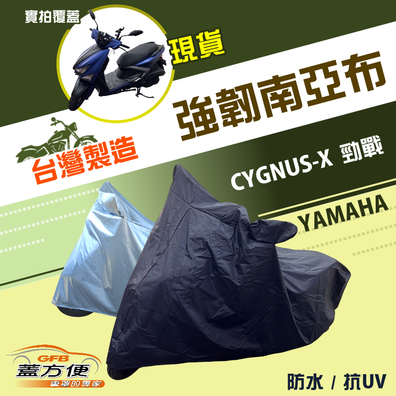 【蓋方便】特多龍南亞布（台灣製）輕巧強韌版雙層防水機車罩《YAMAHA》CYGNUS-X 勁戰, , large