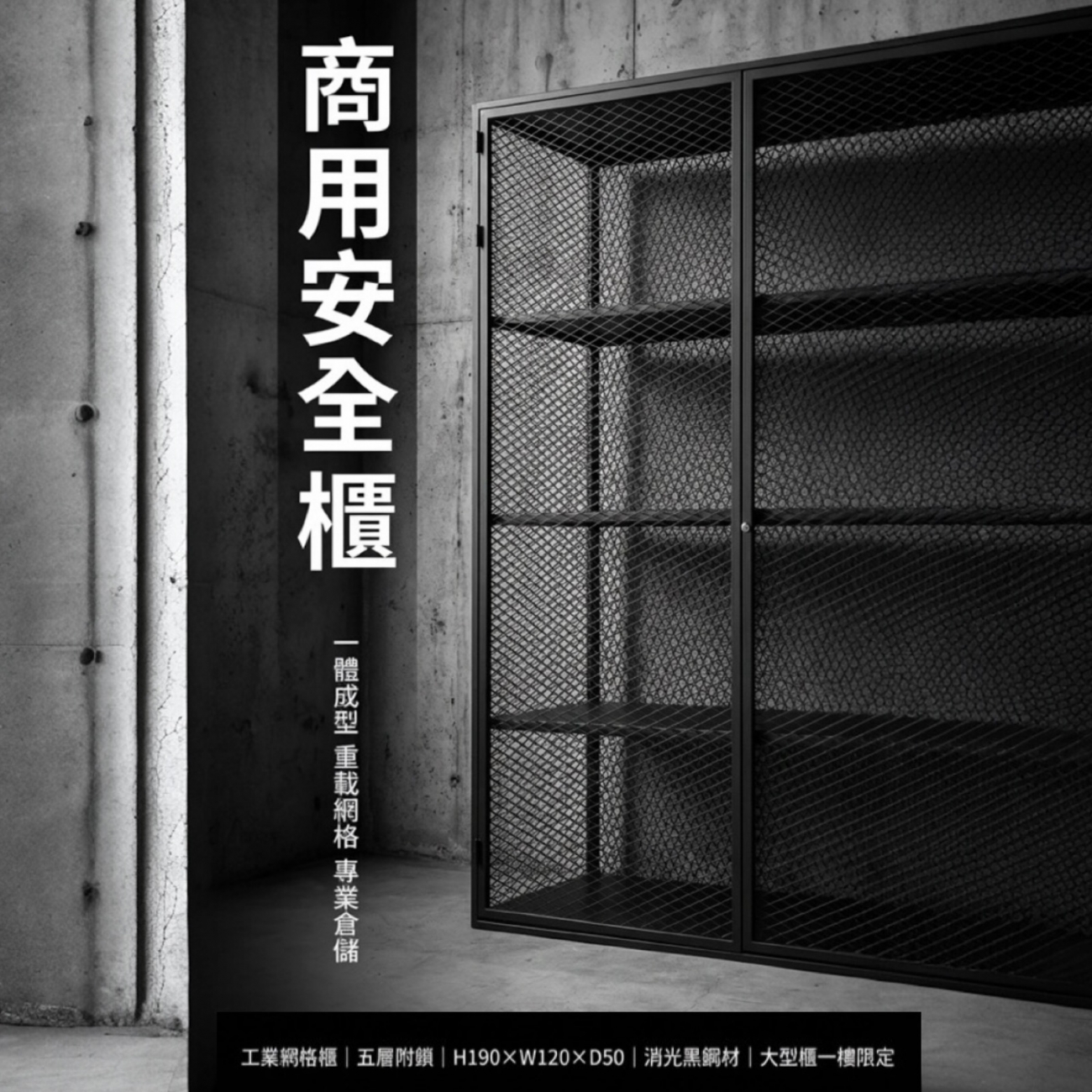 【 SHAONIANNA.TW 】一體成型黑化網格重型五層置物櫃｜190x120x50cm｜整座不可拆｜僅限一樓空間, , large