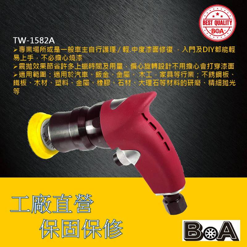 【BOA】TW-1582A 2吋 有偏心 有偏擺 L型 氣動研磨機 除毛邊 汽車美容 板金處理 氣動打磨 去除車體刮痕 機車拋光機, , large